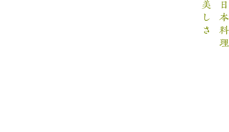 日本料理ならではの美しさを楽しむ